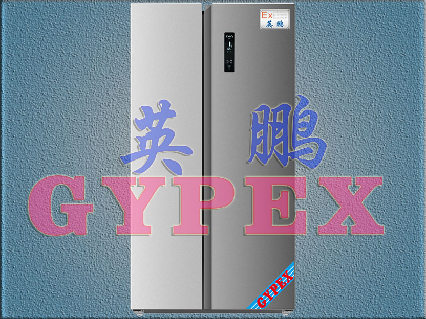 GYPEX英鹏防爆冰箱