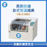 防爆恒溫培養(yǎng)搖床FS