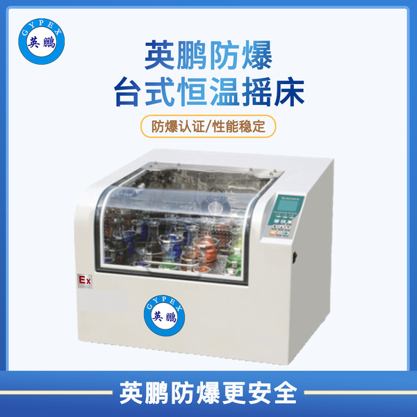 防爆恒溫培養(yǎng)搖床FS