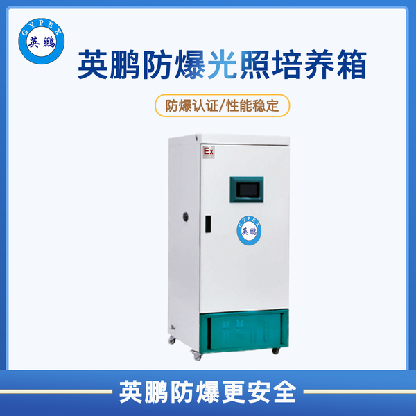 防爆光照培養(yǎng)箱FLI