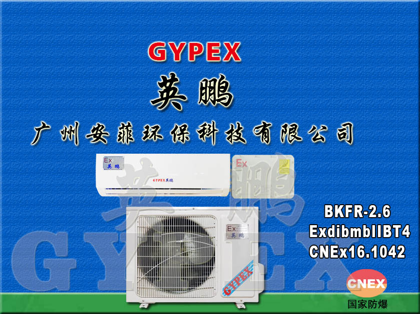 防爆分体壁挂式空调机BKFR-2.6（1匹）