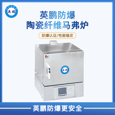 防爆陶瓷纤维马弗炉1200°