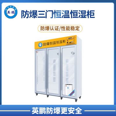 防爆恒温恒湿柜玻璃门1100L