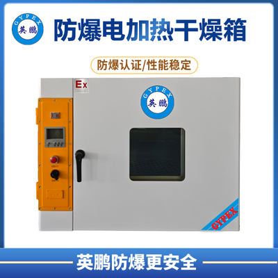 防爆干燥箱-鼓风-卧式