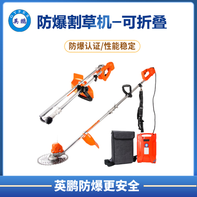 英鹏防爆割草机-可折叠