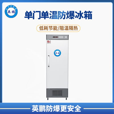 实验室专用防爆冰箱300升