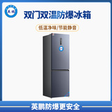 英鹏双温防爆冰箱400L