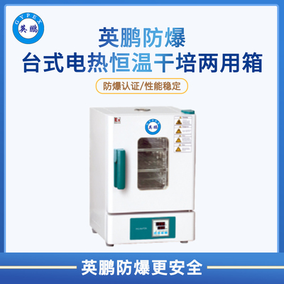 防爆台式电热恒温干培两用箱