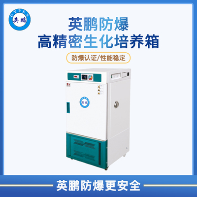 防爆高精密生化培养箱/冷藏培养箱/BOD培养箱