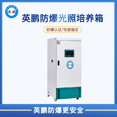 防爆光照培养箱FLI