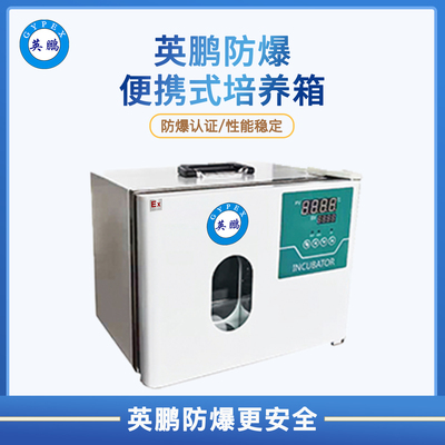防爆便携式培养箱