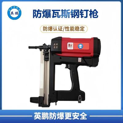 防爆瓦斯钢钉枪