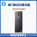 单门单温防爆冰箱250L