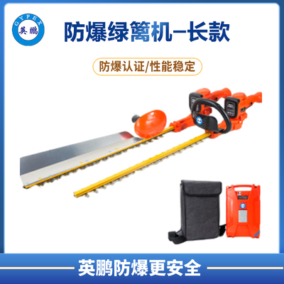 防爆绿篱机-长款