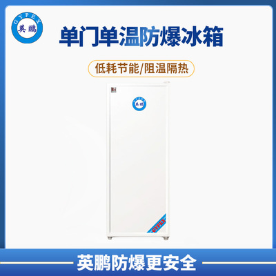 单门系列防爆冰箱（冷冻）200升