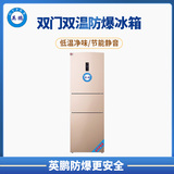 双温防爆冰箱250升