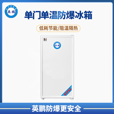 英鹏单门防爆冰箱150升