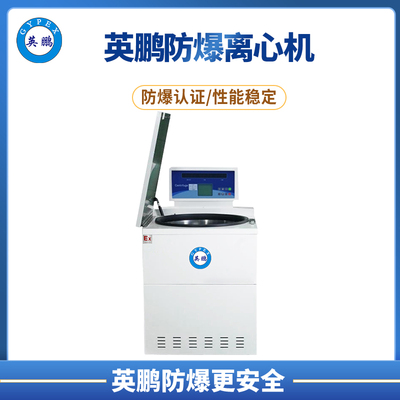 英鹏台式多用途高速防爆离心机