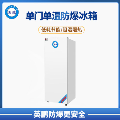 实验室单门防爆冰箱100L