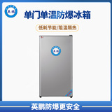 英鹏单门防爆冰箱冷藏款90升