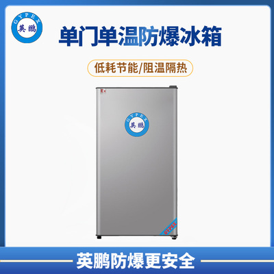 英鹏单门防爆冰箱冷藏款90升
