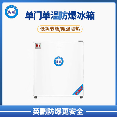 英鹏单门防爆冰箱50升（冷藏）
