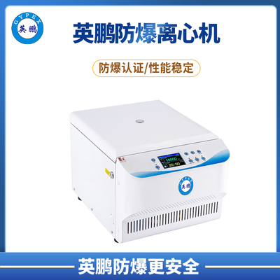 英鹏防爆台式多用途高速离心机