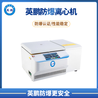英鹏防爆台式多用途高速离心机