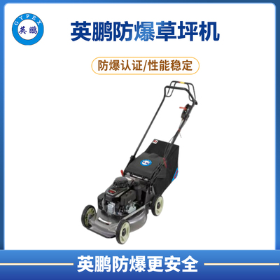 英鹏防爆草坪机