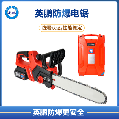英鹏防爆电锯