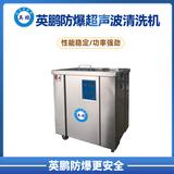 英鹏防爆医用超声波清洗机40khz/60khz/80khz
