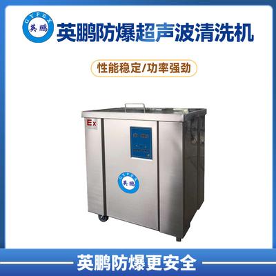 英鹏防爆医用超声波清洗机40khz/60khz/80khz