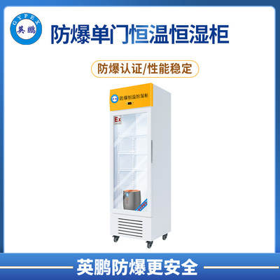 防爆恒温恒湿柜玻璃门300L