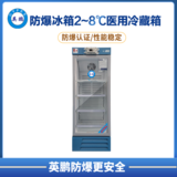 防爆2-8℃医用冷藏箱200L
