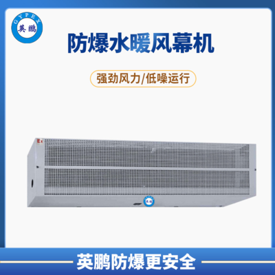温州皮革厂英鹏防爆水暖风幕机 &nbsp;220W