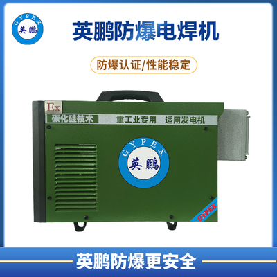 防爆电焊机10.4KVA