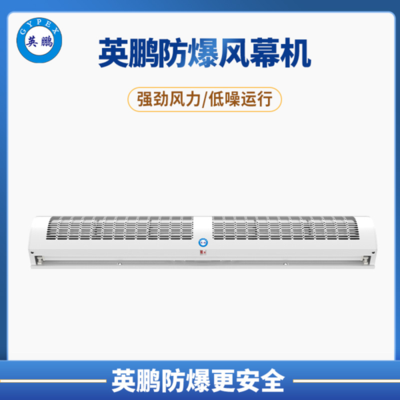 佛山石化厂英鹏防爆小风量风幕机Q系列