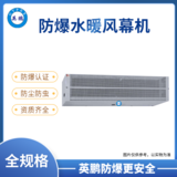 南宁食品厂英鹏防爆水暖风幕机9/1.2/1.5/1.8米（防爆水暖风幕机GS系列）