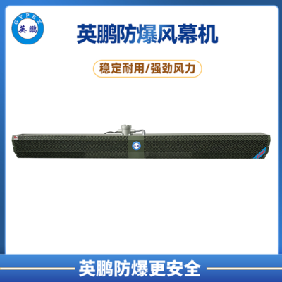 梅州饲料厂英鹏防爆自然风风幕机 2.0m