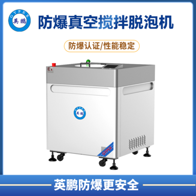 英鹏防爆真空搅拌脱泡机-600ml