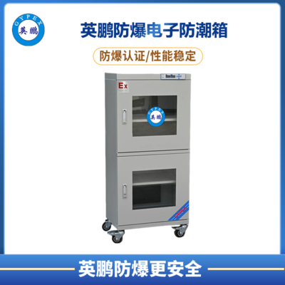 240升 防爆超低湿度电子防潮箱