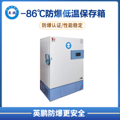 -86℃防爆立式超低温保存箱容积930L