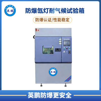 防爆氙灯老化试验箱