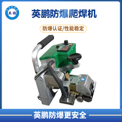 防爆爬焊机