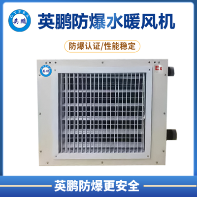 英鹏防爆水暖风机35EX