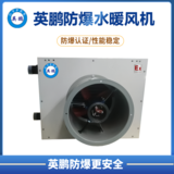英鹏防爆水暖风机20EX