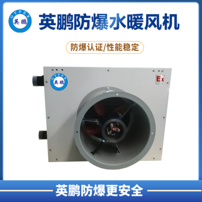 英鹏防爆水暖风机20EX