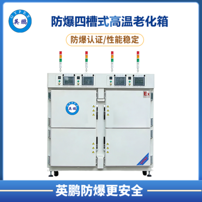 防爆四槽式高温老化箱