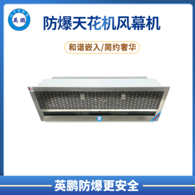 潮汕车间英鹏防爆风幕机-天花式防爆风幕机 0.9m