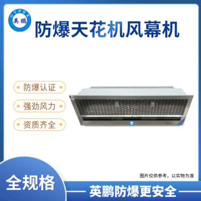 梅州食品厂英鹏防爆风幕机-天花式防爆风幕机0.9/1.2/1.5（防爆风幕机T系列）